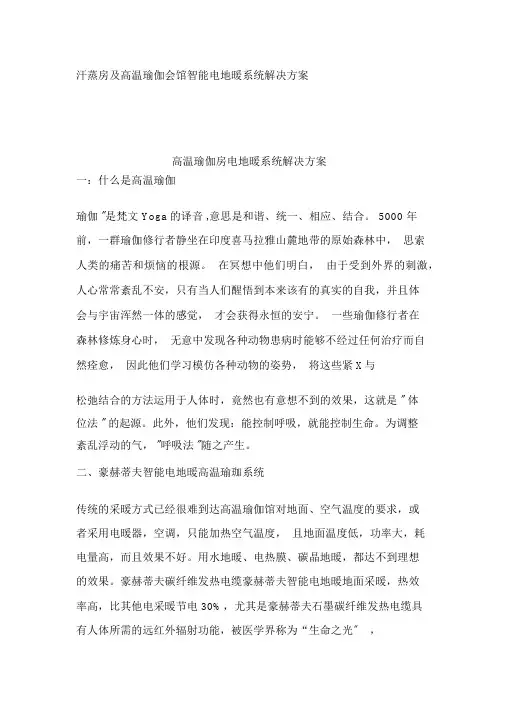 高温瑜伽及汗蒸房智能电地暖系统解决方案
