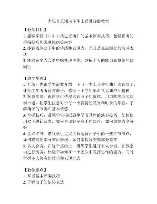 大班音乐活动斗牛士兵进行曲教案