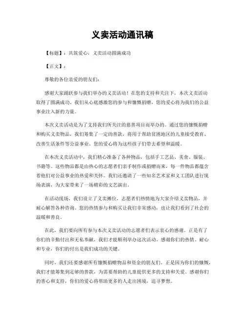 义卖活动通讯稿