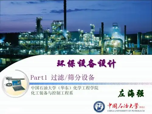 环保设备设计_Part1_过滤筛分设备_1.3表面过滤基本理论
