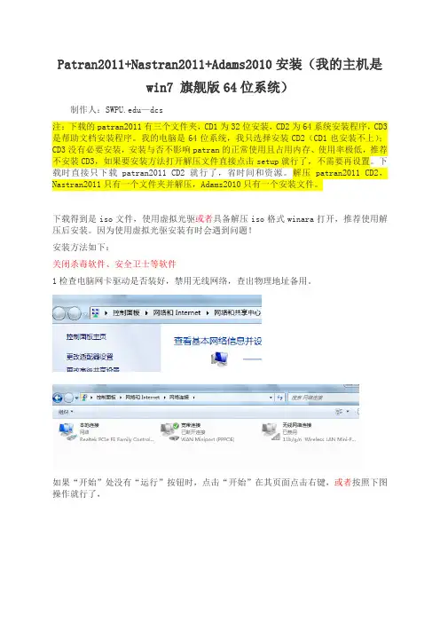 Patran2011_+Nastran2011+Adams2010详细安装步骤