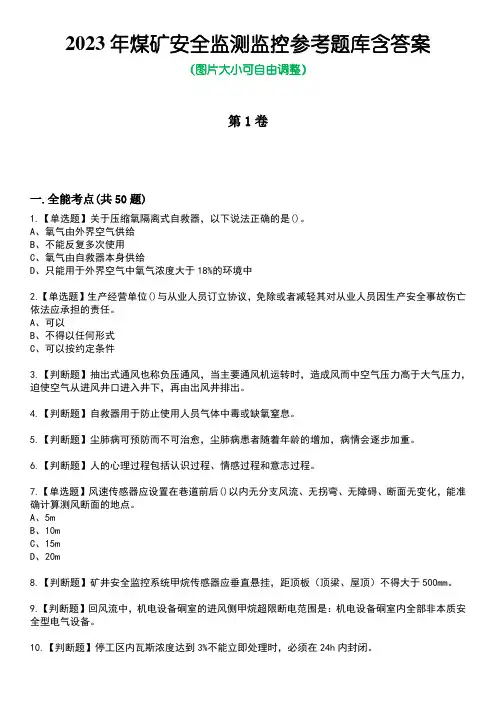 2023年煤矿安全监测监控参考题库含答案9