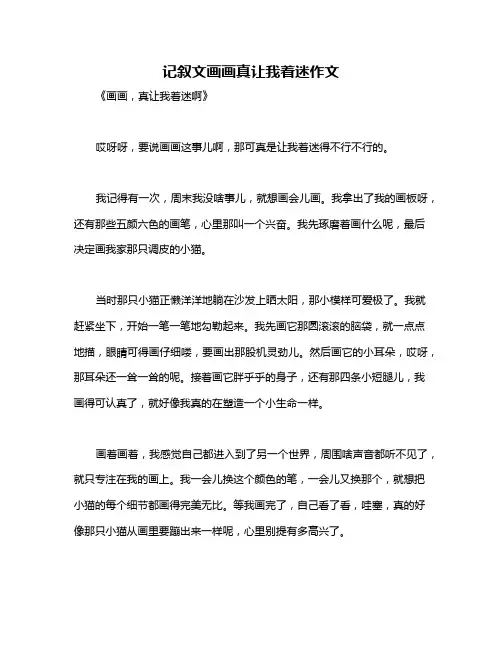 记叙文画画真让我着迷作文