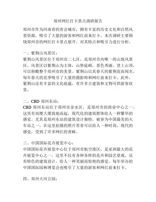 郑州网红打卡景点调研报告