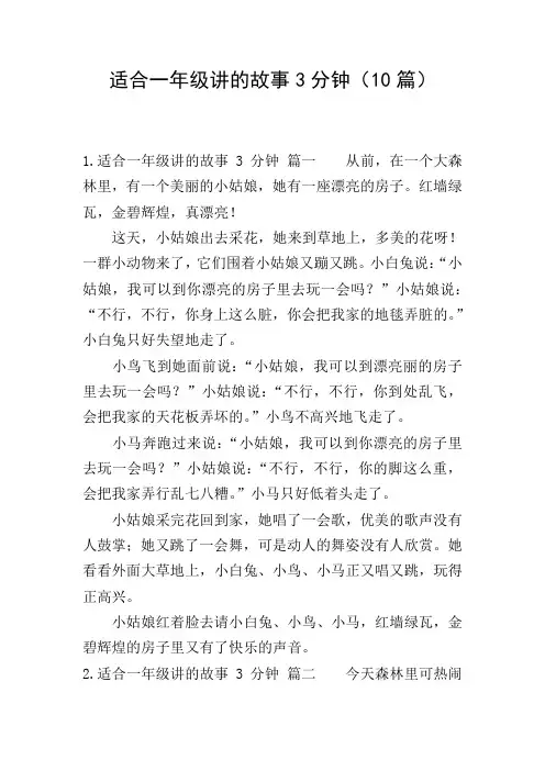 适合一年级讲的故事3分钟(10篇)