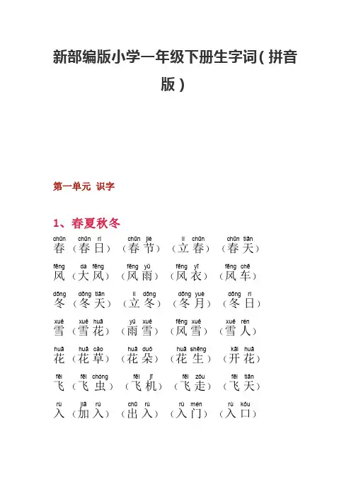 【通用】小学一年级下册生字词(拼音版)