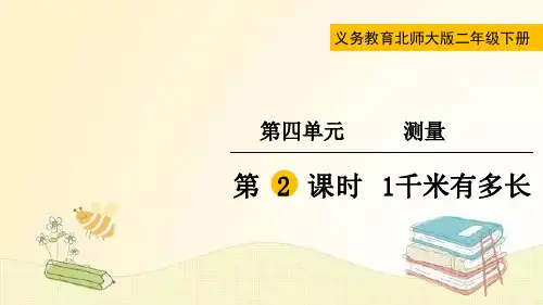 北师大版数学二年级下册 第2课时  1千米有多长 课件