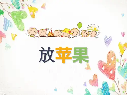 三年级下册数学课件整理与提高数学广场(放苹果)沪教版(共18张PPT)