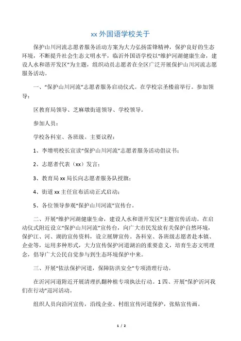 保护山川河流志愿者服务活动方案