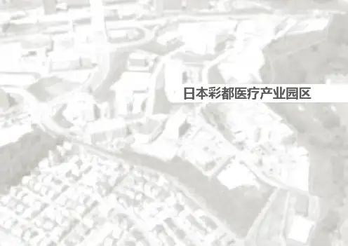国外医疗产业园区案例研究 ——日本