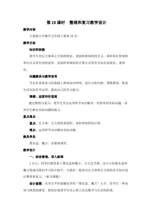 长方体和正方体整理和复习教学设计五年级下册数学人教版