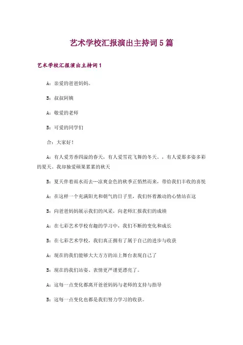 艺术学校汇报演出主持词5篇