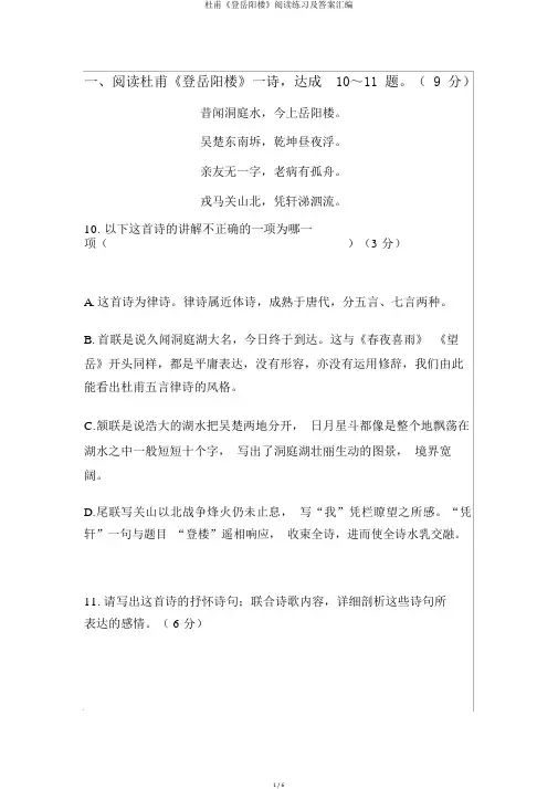 杜甫《登岳阳楼》阅读练习及答案汇编