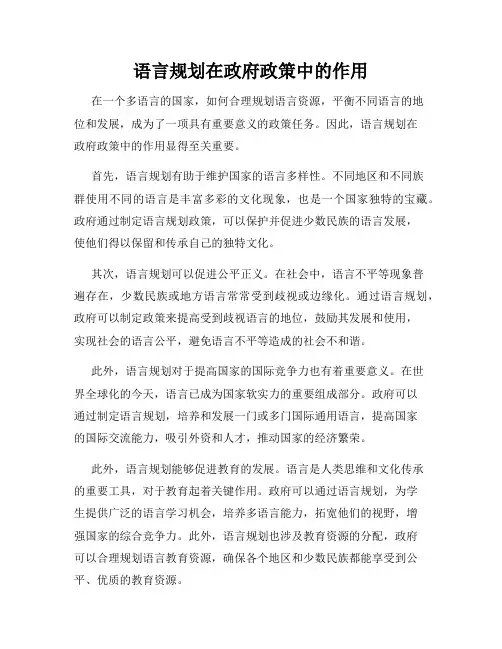 语言规划在政府政策中的作用