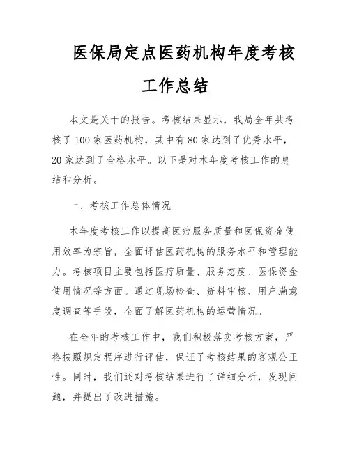 医保局定点医药机构年度考核工作总结