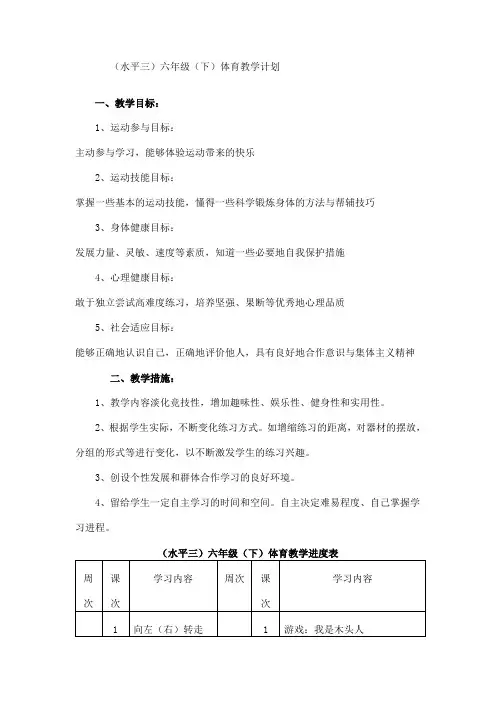 (水平三)六年级(下)体育教学计划
