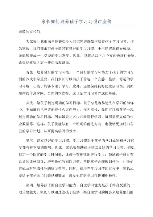 家长如何培养孩子学习习惯讲座稿