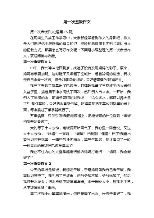 第一次煮饭作文（通用15篇）