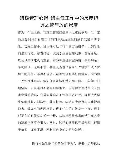 班级管理心得 班主任工作中的尺度把握之管与放的尺度