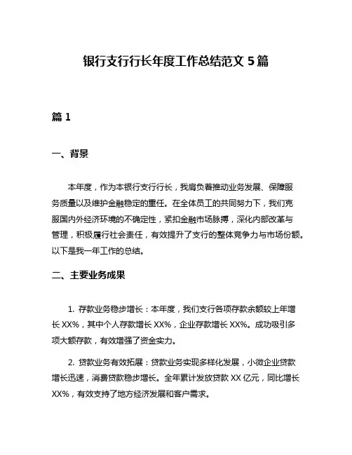 银行支行行长年度工作总结范文5篇