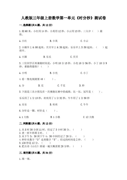 人教版三年级上册数学第一单元《时分秒》测试卷含答案(典型题)