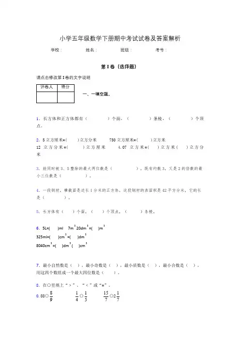 广东省广州市小学五年级数学下册期中考试试卷及答案解析(word打印)216626