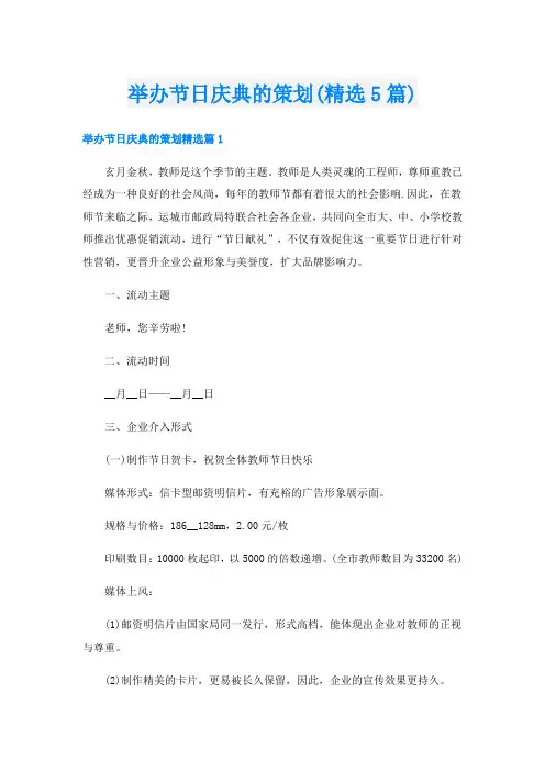 举办节日庆典的策划(精选5篇)