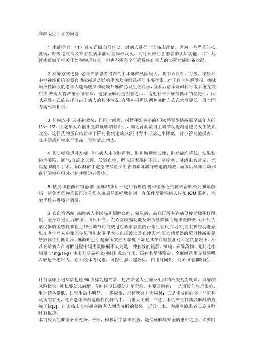 高龄病人手术麻醉医生面临的问题