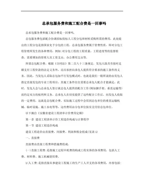 总承包服务费和施工配合费是一回事吗