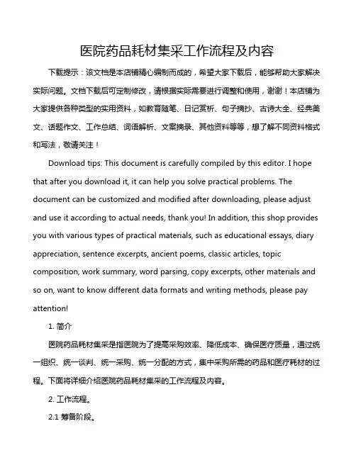 医院药品耗材集采工作流程及内容