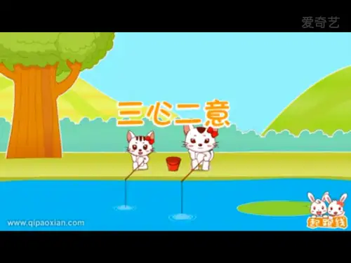 三心二意、小猫钓鱼故事绘本ppt课件