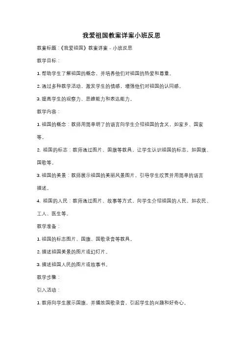 我爱祖国教案详案小班反思