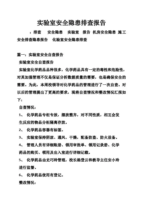 实验室安全隐患排查报告