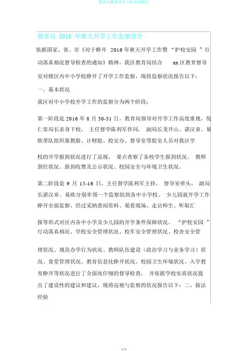 教育局秋季开学工作督查报告