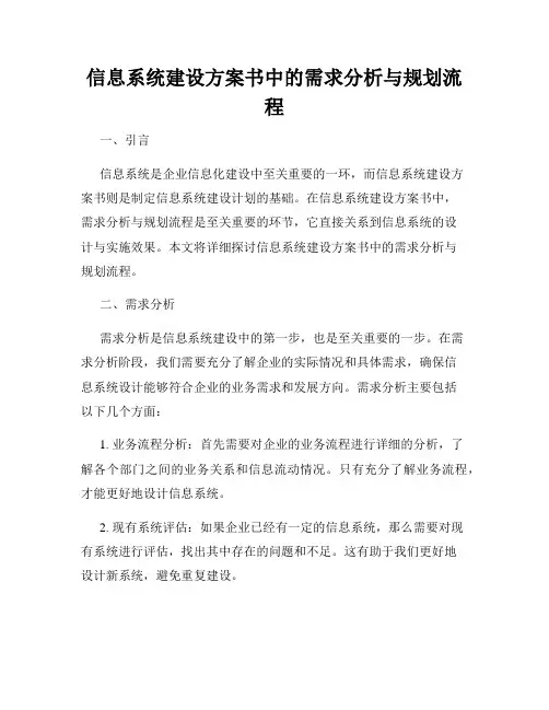 信息系统建设方案书中的需求分析与规划流程