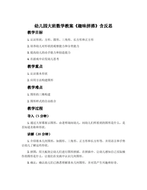 幼儿园大班数学教案《趣味拼搭》含反思