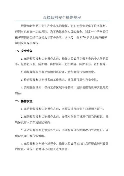 焊接切割安全操作规程