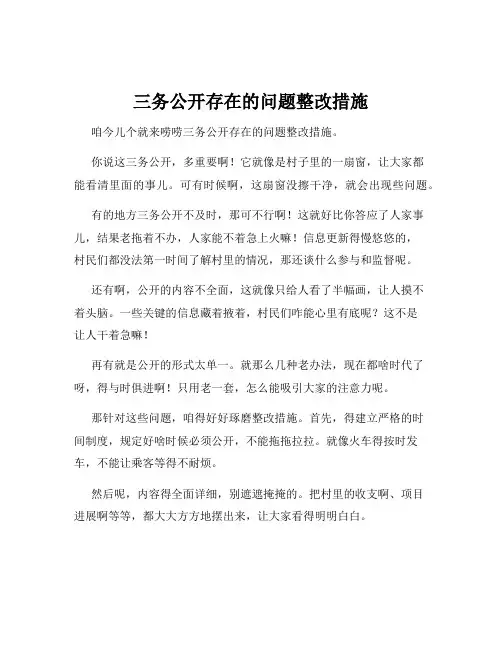 三务公开存在的问题整改措施