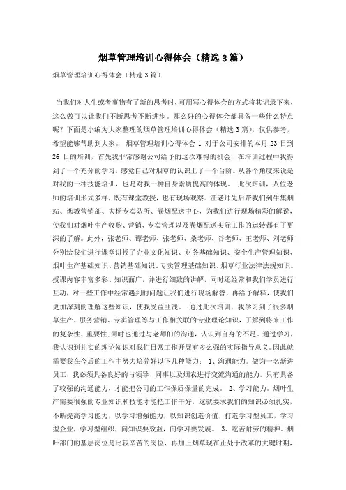 烟草管理培训心得体会(精选3篇)