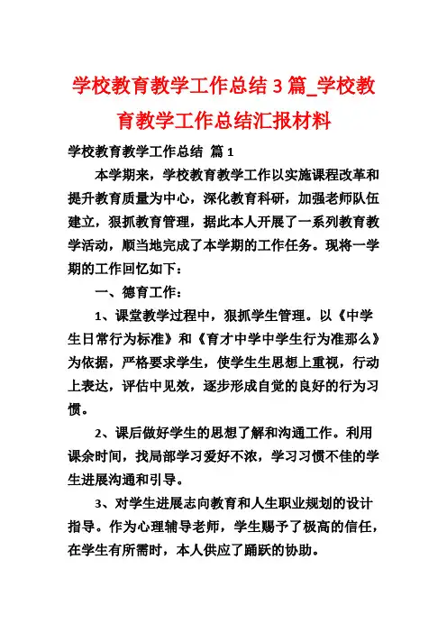 学校教育教学工作总结3篇_学校教育教学工作总结汇报材料