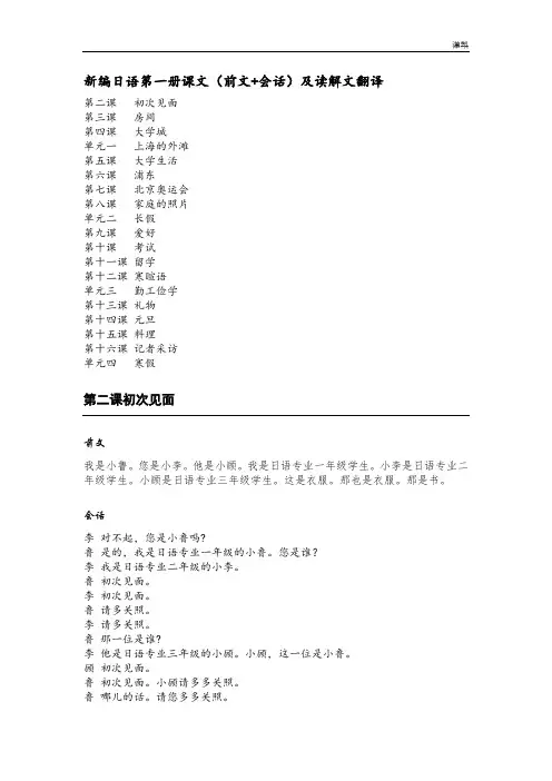 (完整版)新编日语第一册课文(前文+会话)及读解文翻译