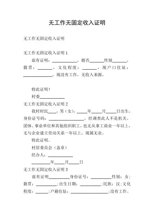 无工作无固定收入证明