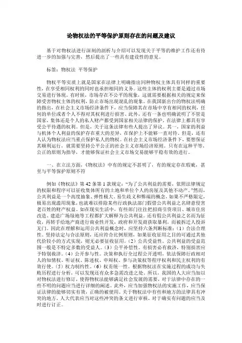 论物权法的平等保护原则存在的问题及建议