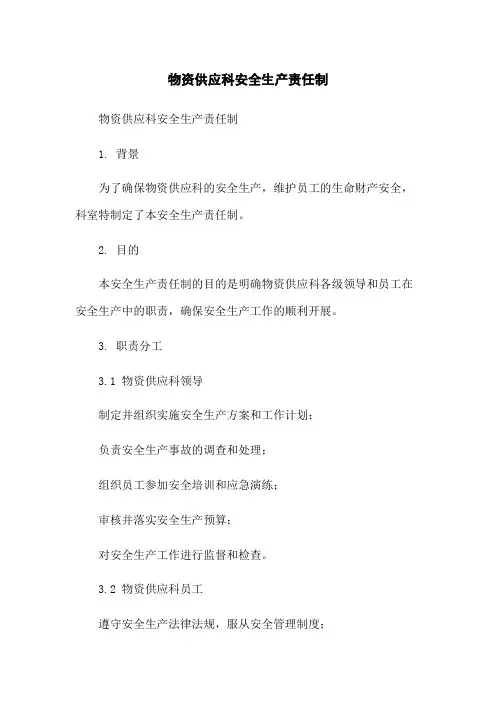 物资供应科安全生产责任制