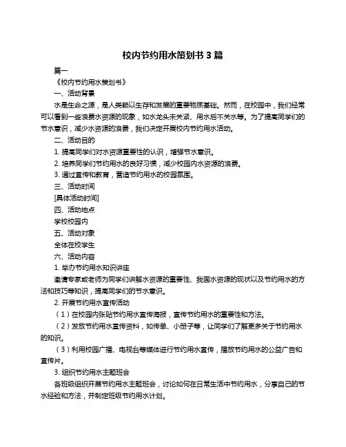 校内节约用水策划书3篇