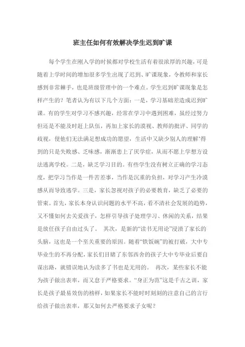 班主任如何有效解决学生迟到旷课