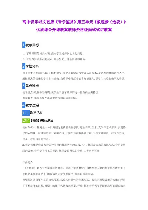 高中音乐湘文艺版《音乐鉴赏》第五单元《敦煌梦(选段)》优质课公开课教案教师资格证面试试讲教案