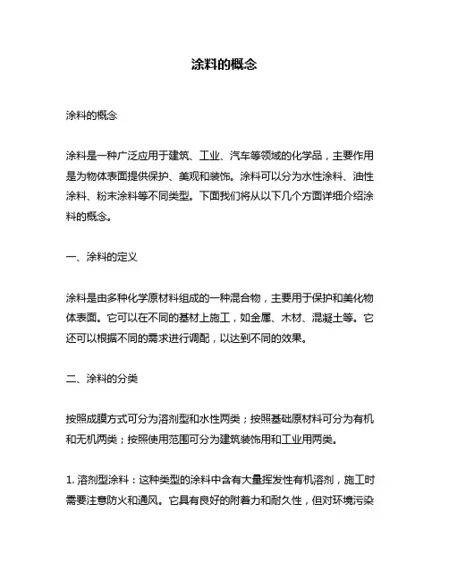 涂料的概念