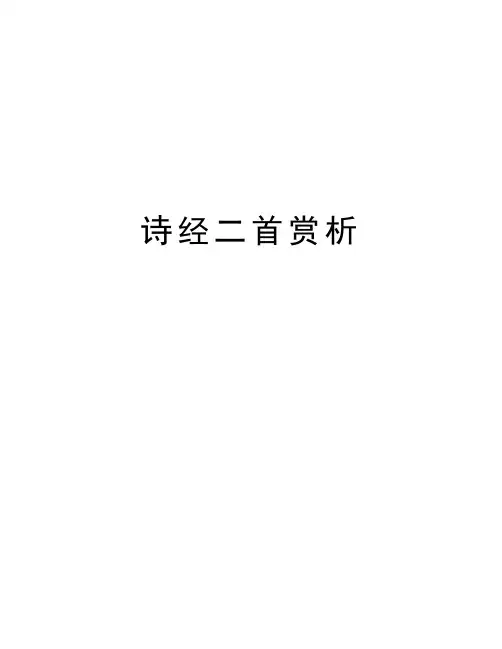 诗经二首赏析学习资料