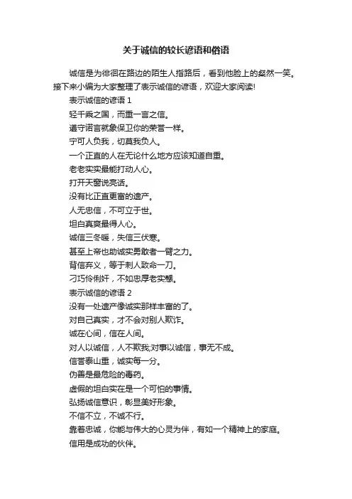 关于诚信的较长谚语和俗语